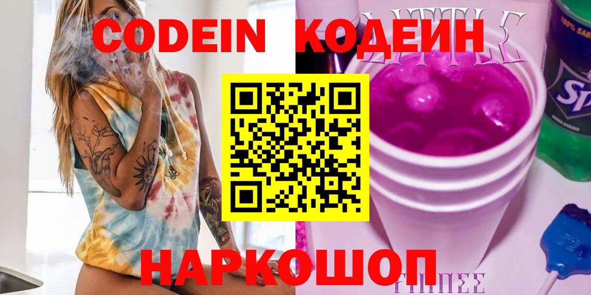 Codein Purple Drank  Codein Purple Drank  Шебекино  Вход с VPN 